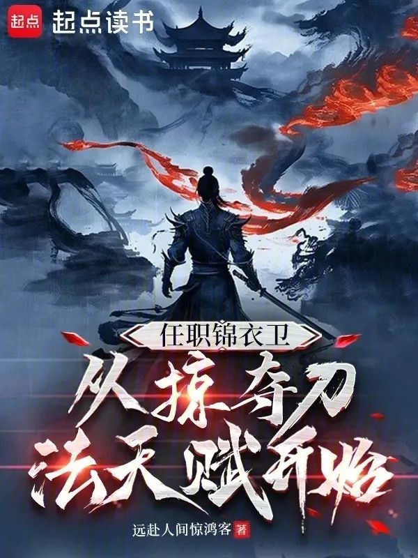  Báo cáo Nhận Chức Cẩm Y Vệ, Theo Cướp Đoạt Đao Pháp Thiên Phú Bắt Đầu