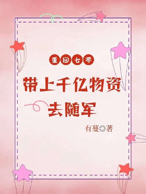 Thập Niên 70: Mang Theo Trăm Tỷ Vật Tư Làm Quân Tẩu